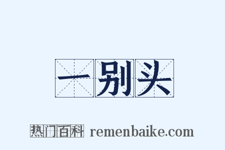一别头是什么意思的图片